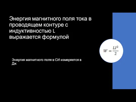 Энергия магнитного поля тока в проводящем контуре с индуктивностью L выражается формулой