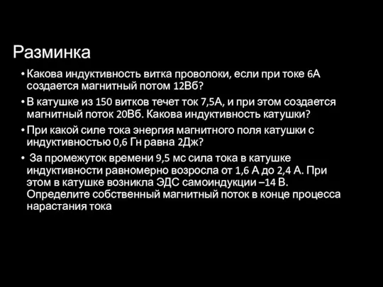 Разминка Какова индуктивность витка проволоки, если при токе 6А создается магнитный потом