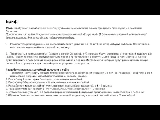 Цель: требуется разработать рецептуру пивных коктейлей на основе продукции пивоваренной компании Балтика.