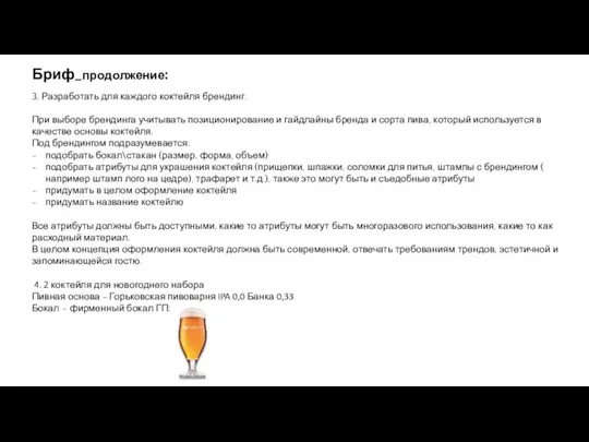 Бриф_продолжение: 3. Разработать для каждого коктейля брендинг. При выборе брендинга учитывать позиционирование