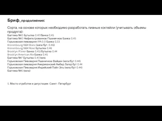 Сорта, на основе которых необходимо разработать пивные коктейли (учитывать объемы продукта): Балтика