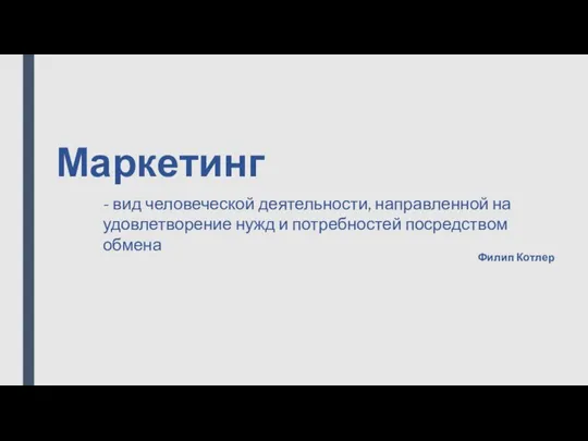 Маркетинг - вид человеческой деятельности, направленной на удовлетворение нужд и потребностей посредством обмена Филип Котлер