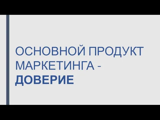 ОСНОВНОЙ ПРОДУКТ МАРКЕТИНГА - ДОВЕРИЕ