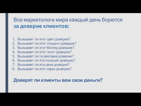 Все маркетологи мира каждый день борются за доверие клиентов: Вызывает ли этот