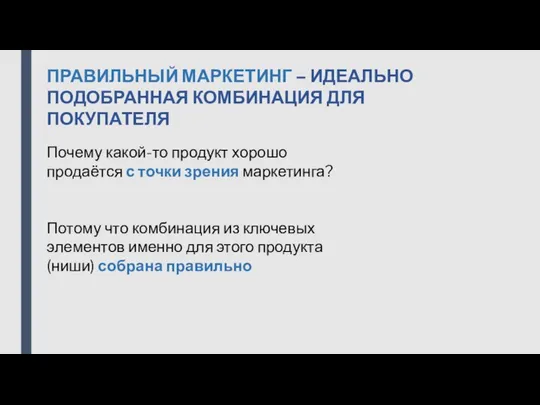 ПРАВИЛЬНЫЙ МАРКЕТИНГ – ИДЕАЛЬНО ПОДОБРАННАЯ КОМБИНАЦИЯ ДЛЯ ПОКУПАТЕЛЯ Почему какой-то продукт хорошо