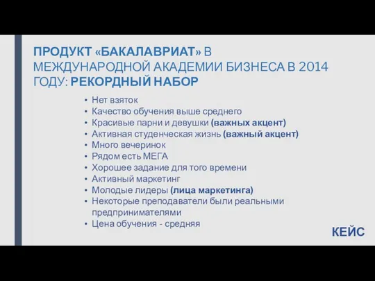 ПРОДУКТ «БАКАЛАВРИАТ» В МЕЖДУНАРОДНОЙ АКАДЕМИИ БИЗНЕСА В 2014 ГОДУ: РЕКОРДНЫЙ НАБОР Нет