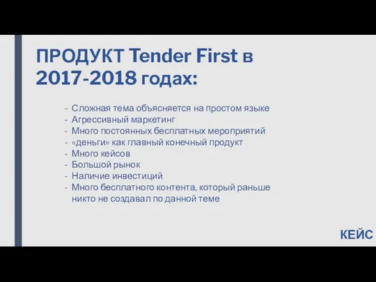 КЕЙС ПРОДУКТ Tender First в 2017-2018 годах: Сложная тема объясняется на простом