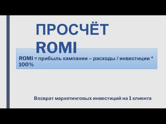 ПРОСЧЁТ ROMI ROMI = прибыль кампании – расходы / инвестиции * 100%