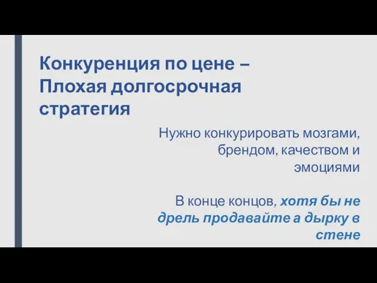 Конкуренция по цене – Плохая долгосрочная стратегия Нужно конкурировать мозгами, брендом, качеством