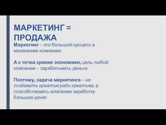 МАРКЕТИНГ = ПРОДАЖА Маркетинг – это большой процесс в механизме компании А