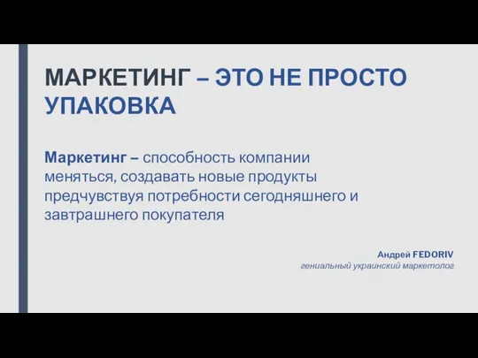 МАРКЕТИНГ – ЭТО НЕ ПРОСТО УПАКОВКА Маркетинг – способность компании меняться, создавать