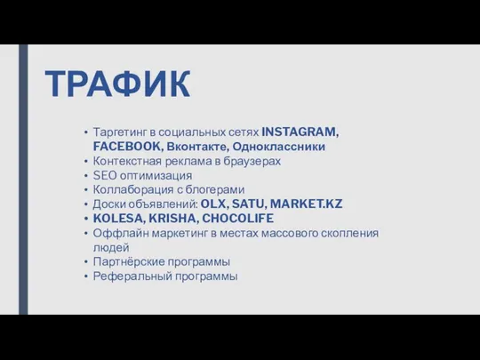 ТРАФИК Таргетинг в социальных сетях INSTAGRAM, FACEBOOK, Вконтакте, Одноклассники Контекстная реклама в