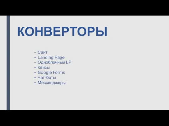 КОНВЕРТОРЫ Сайт Landing Page Одноблочный LP Квизы Google Forms Чат-боты Мессенджеры