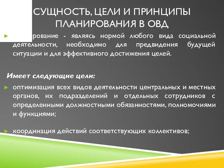 СУЩНОСТЬ, ЦЕЛИ И ПРИНЦИПЫ ПЛАНИРОВАНИЯ В ОВД Планирование - являясь нормой любого