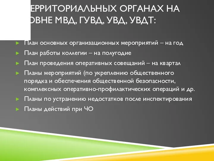 В ТЕРРИТОРИАЛЬНЫХ ОРГАНАХ НА УРОВНЕ МВД, ГУВД, УВД, УВДТ: План основных организационных