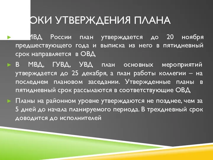 СРОКИ УТВЕРЖДЕНИЯ ПЛАНА В МВД России план утверждается до 20 ноября предшествующего