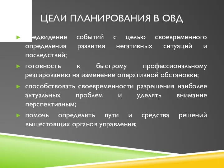 ЦЕЛИ ПЛАНИРОВАНИЯ В ОВД предвидение событий с целью своевременного определения развития негативных