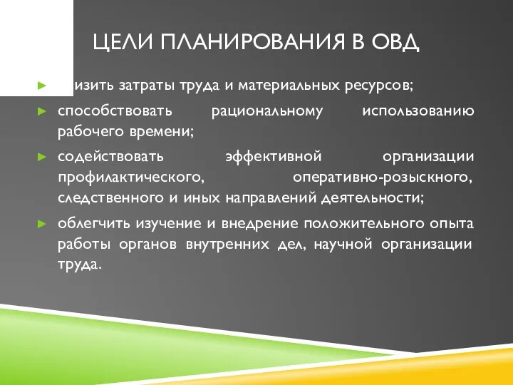 ЦЕЛИ ПЛАНИРОВАНИЯ В ОВД снизить затраты труда и материальных ресурсов; способствовать рациональному