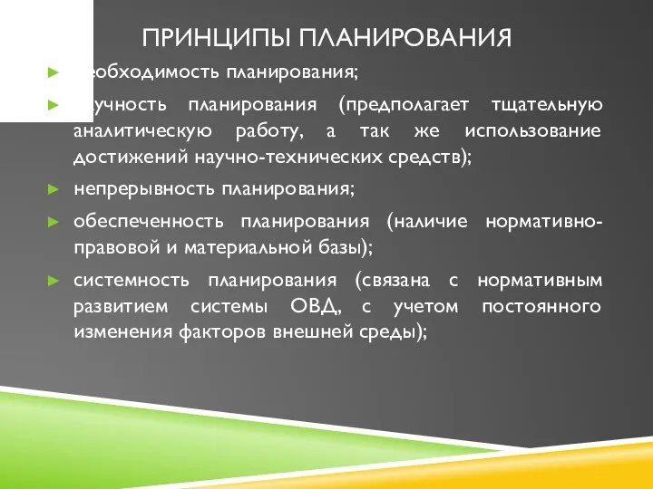 ПРИНЦИПЫ ПЛАНИРОВАНИЯ необходимость планирования; научность планирования (предполагает тщательную аналитическую работу, а так