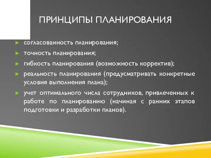 ПРИНЦИПЫ ПЛАНИРОВАНИЯ согласованность планирования; точность планирования; гибкость планирования (возможность корректив); реальность планирования