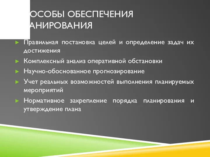 СПОСОБЫ ОБЕСПЕЧЕНИЯ ПЛАНИРОВАНИЯ Правильная постановка целей и определение задач их достижения Комплексный