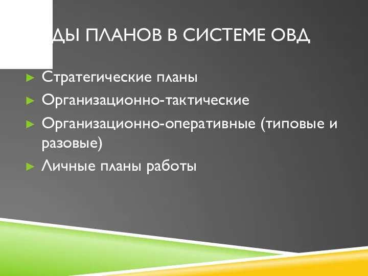 ВИДЫ ПЛАНОВ В СИСТЕМЕ ОВД Стратегические планы Организационно-тактические Организационно-оперативные (типовые и разовые) Личные планы работы