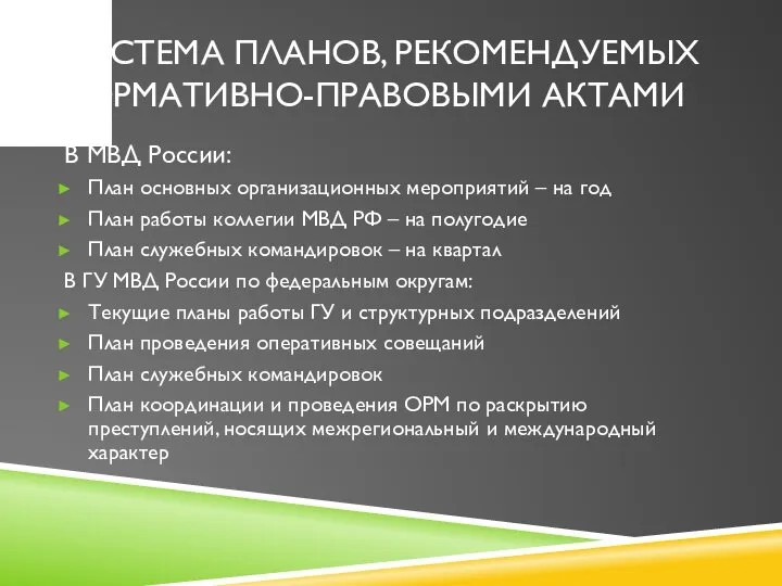 СИСТЕМА ПЛАНОВ, РЕКОМЕНДУЕМЫХ НОРМАТИВНО-ПРАВОВЫМИ АКТАМИ В МВД России: План основных организационных мероприятий