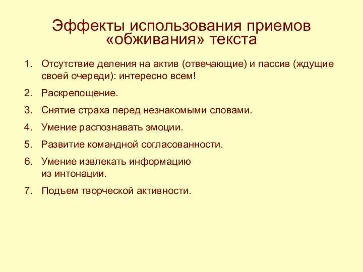 Эффекты использования приемов «обживания» текста Отсутствие деления на актив (отвечающие) и пассив