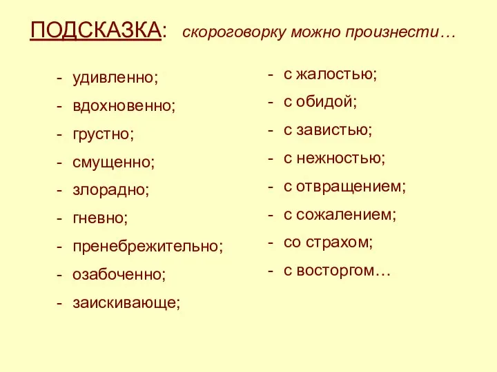 удивленно; вдохновенно; грустно; смущенно; злорадно; гневно; пренебрежительно; озабоченно; заискивающе; ПОДСКАЗКА: скороговорку можно