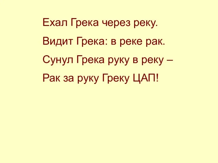 Ехал Грека через реку. Видит Грека: в реке рак. Сунул Грека руку