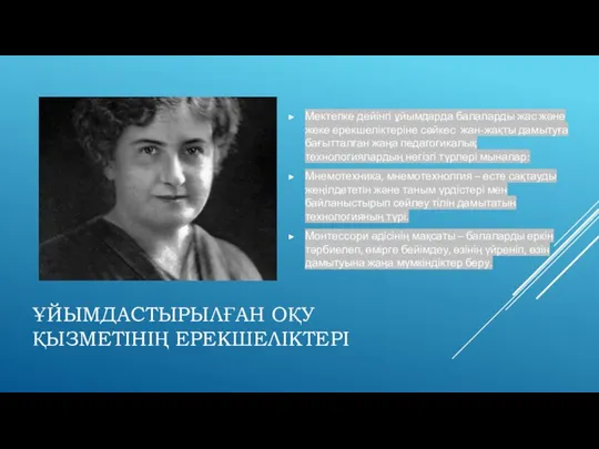 ҰЙЫМДАСТЫРЫЛҒАН ОҚУ ҚЫЗМЕТІНІҢ ЕРЕКШЕЛІКТЕРІ Мектепке дейінгі ұйымдарда балаларды жас және жеке ерекшеліктеріне