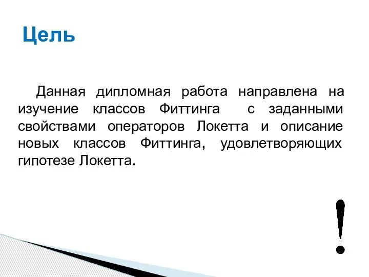 Цель Данная дипломная работа направлена на изучение классов Фиттинга с заданными свойствами