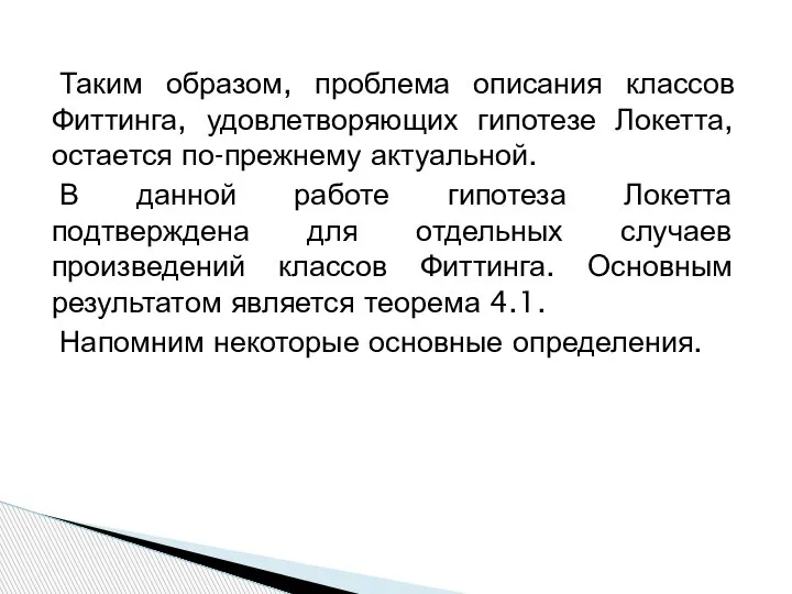 Таким образом, проблема описания классов Фиттинга, удовлетворяющих гипотезе Локетта, остается по-прежнему актуальной.