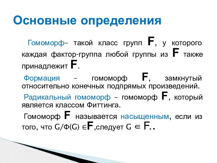 Гомоморф– такой класс групп F, у которого каждая фактор-группа любой группы из