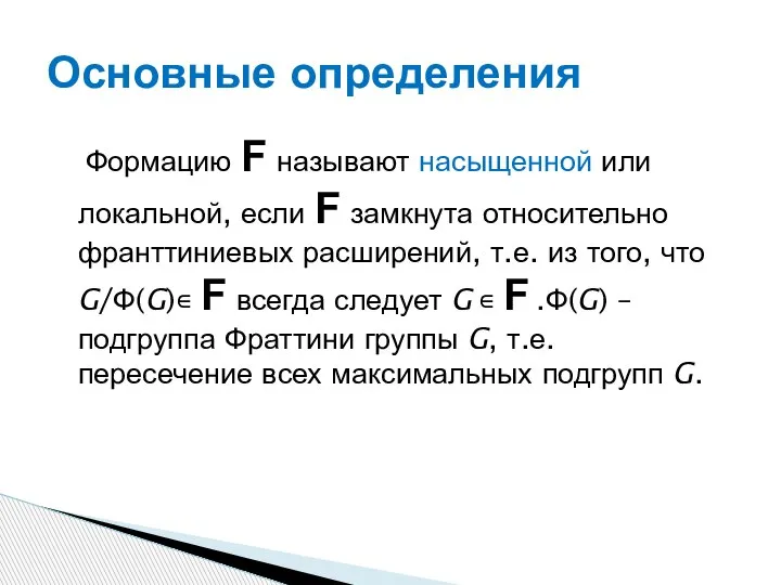 Формацию F называют насыщенной или локальной, если F замкнута относительно франттиниевых расширений,