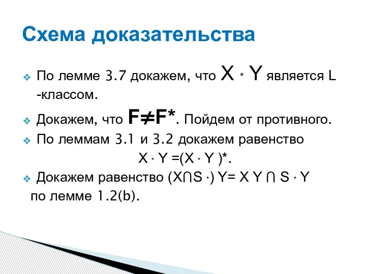 По лемме 3.7 докажем, что X * Y является L -классом. Докажем,