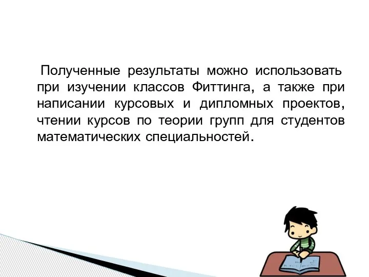 Полученные результаты можно использовать при изучении классов Фиттинга, а также при написании