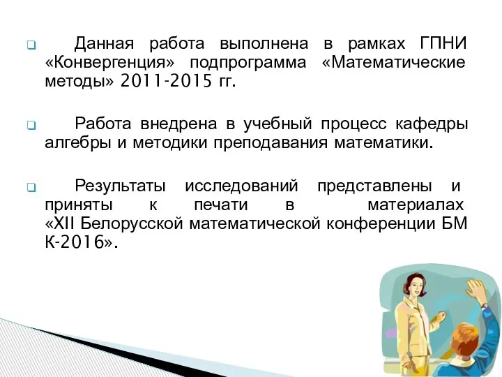 Данная работа выполнена в рамках ГПНИ «Конвергенция» подпрограмма «Математические методы» 2011-2015 гг.