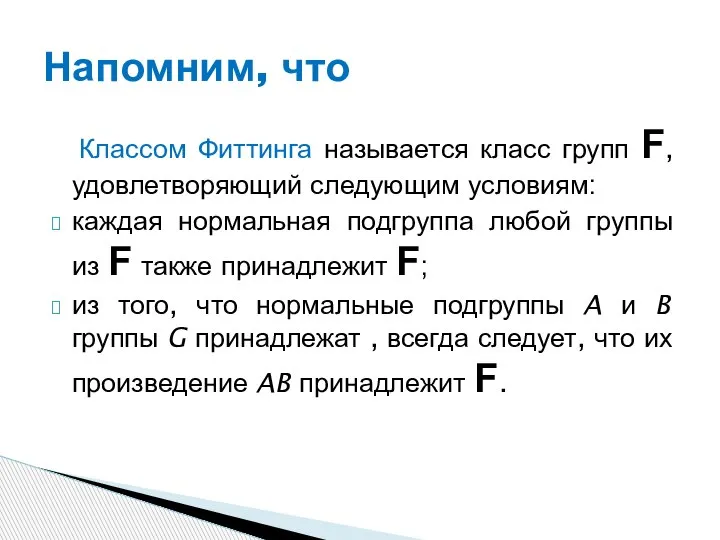 Классом Фиттинга называется класс групп F, удовлетворяющий следующим условиям: каждая нормальная подгруппа