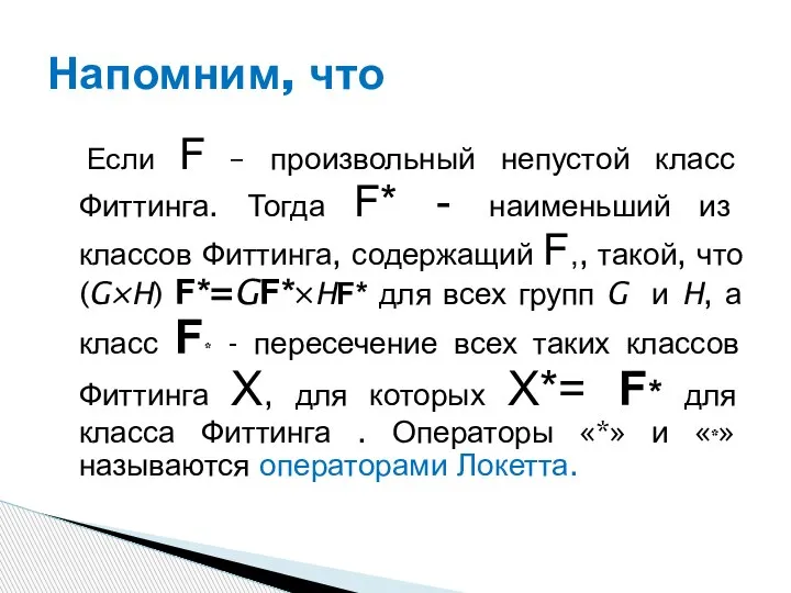 Если F – произвольный непустой класс Фиттинга. Тогда F* - наименьший из