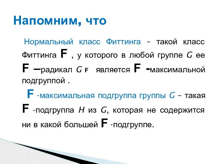 Нормальный класс Фиттинга – такой класс Фиттинга F , у которого в