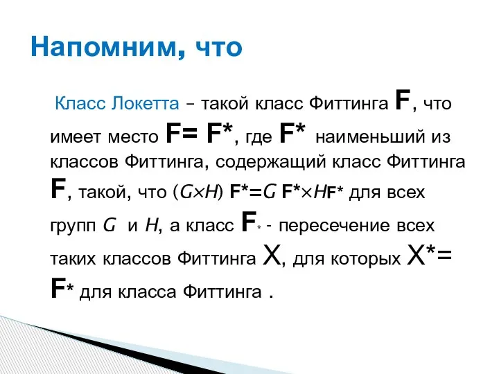 Класс Локетта – такой класс Фиттинга F, что имеет место F= F*,