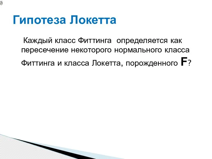 Каждый класс Фиттинга определяется как пересечение некоторого нормального класса Фиттинга и класса