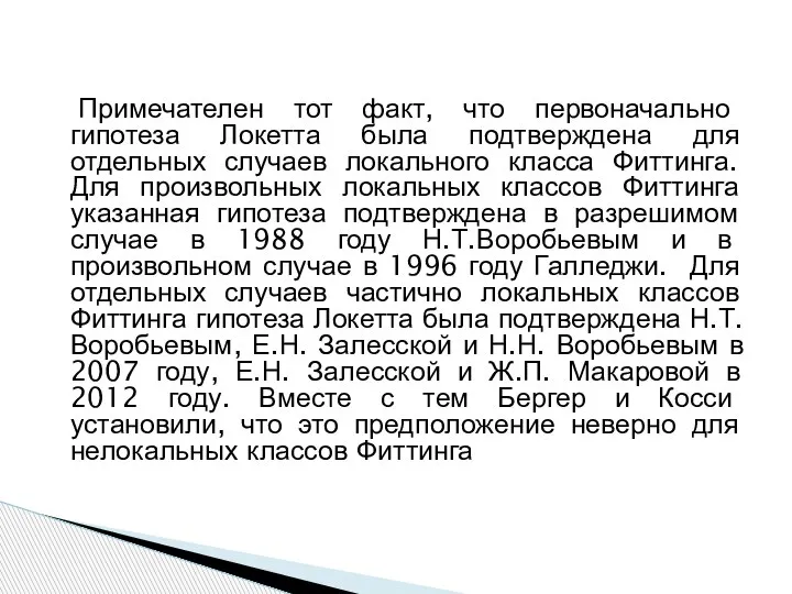 Примечателен тот факт, что первоначально гипотеза Локетта была подтверждена для отдельных случаев