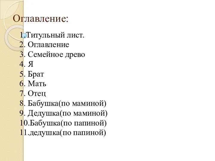 Оглавление: 1.Титульный лист. 2. Оглавление 3. Семейное древо 4. Я 5. Брат