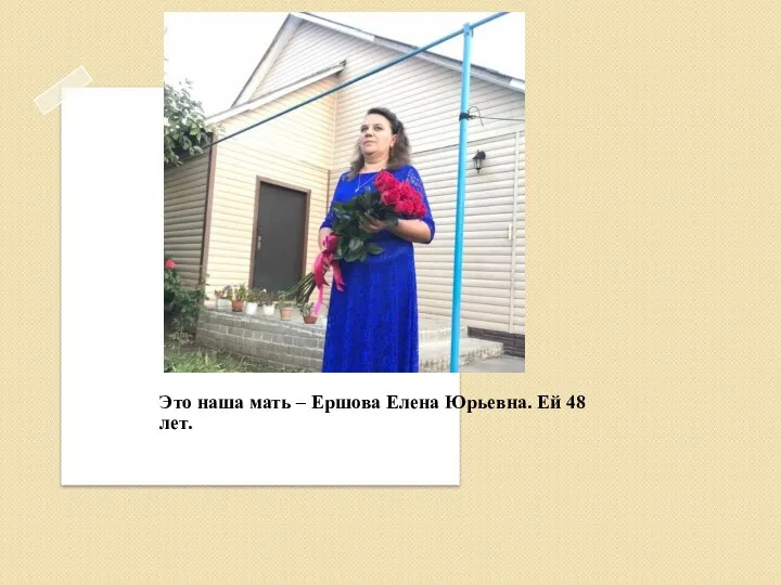 Это наша мать – Ершова Елена Юрьевна. Ей 48 лет.