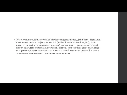 Позвоночный столб имеет четыре физиологических изгиба, два из них - шейный и