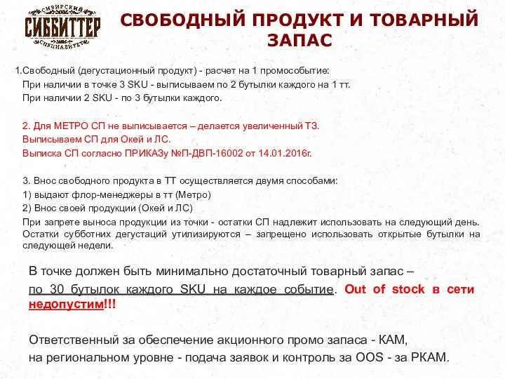 СВОБОДНЫЙ ПРОДУКТ И ТОВАРНЫЙ ЗАПАС В точке должен быть минимально достаточный товарный