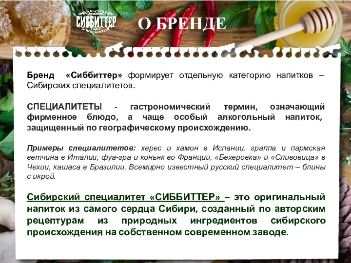 *Nielsen DJ’2016 О БРЕНДЕ Бренд «Сиббиттер» формирует отдельную категорию напитков – Сибирских