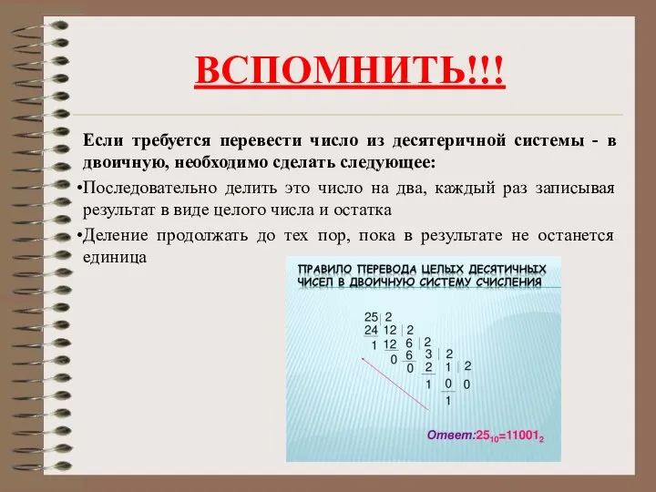 ВСПОМНИТЬ!!! Если требуется перевести число из десятеричной системы - в двоичную, необходимо